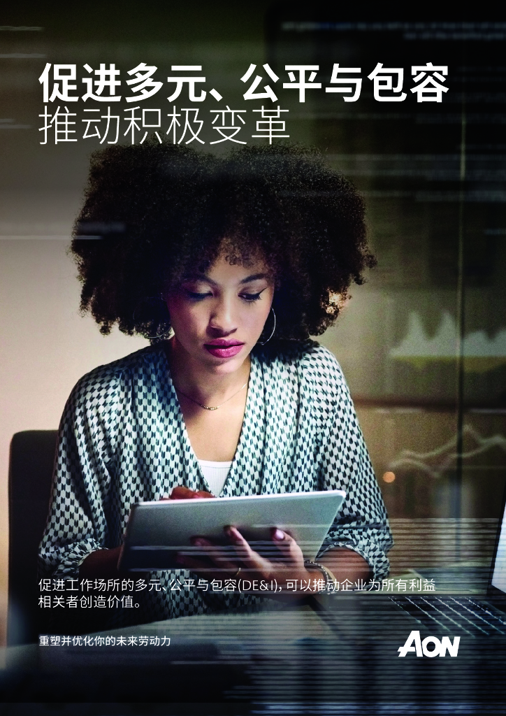怡安：促进多元、公平与包容，推动积极变革
