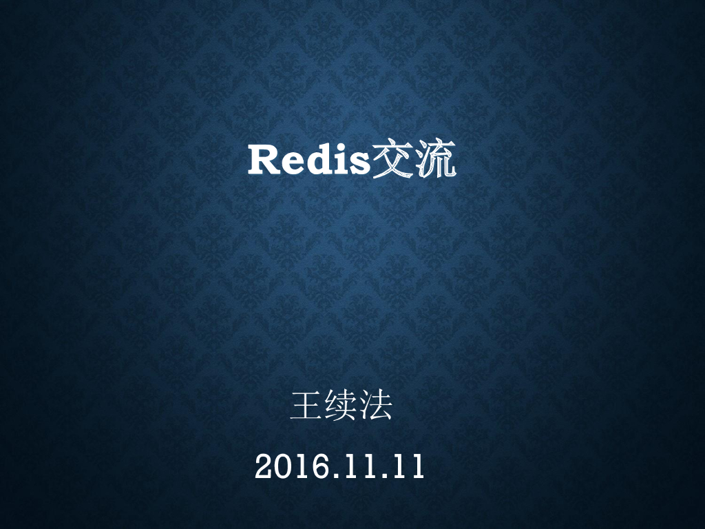 Redis交流