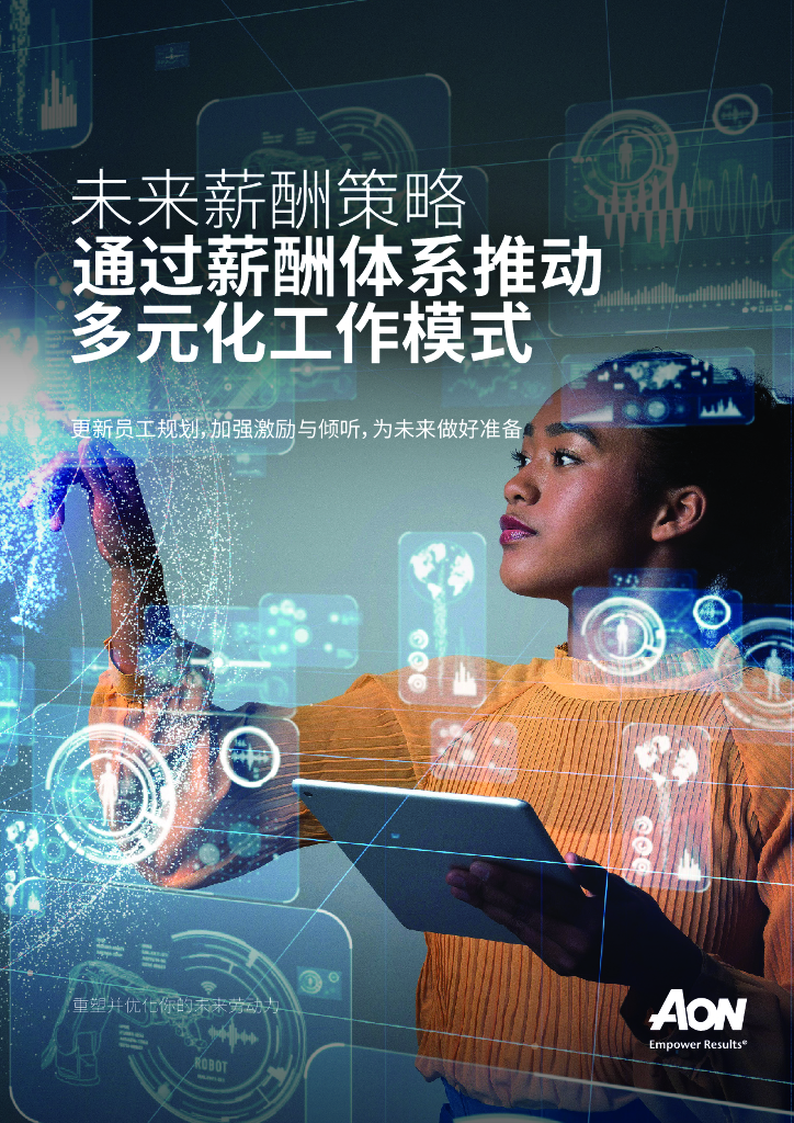 怡安：未来薪酬策略——通过薪酬体系推动多元化工作模式