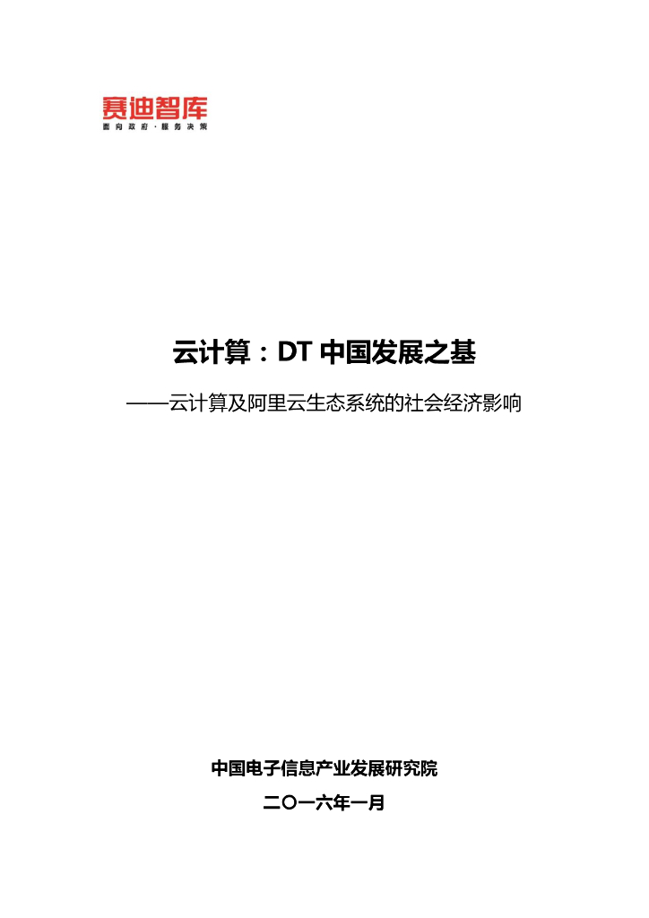 赛迪智库：云计算DT中国发展之基——云计算及阿里云生态系统的社会经济影响