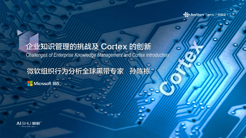 微软：企业知识管理的挑战与Cortex创新