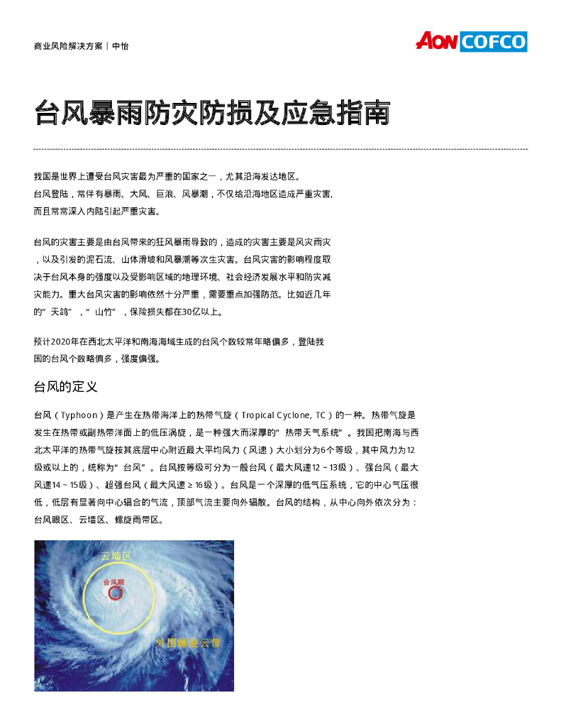 怡安：台风暴雨防灾防损及应急指南