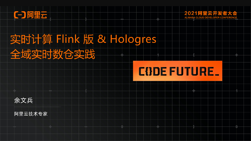 阿里云：实时计算 Flink 版 & Hologres 全域实时数仓实践