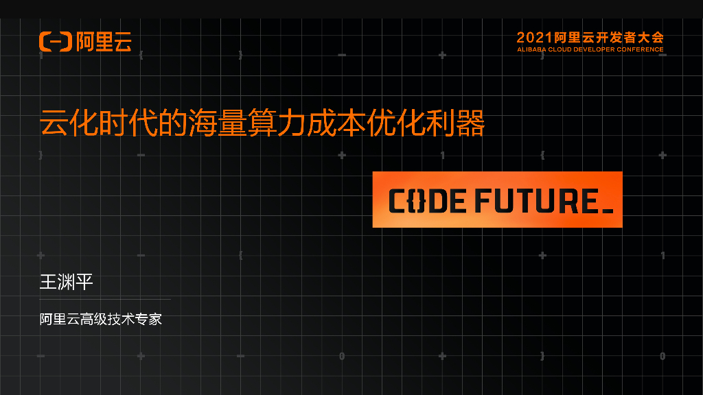 阿里云：云化时代的海量算力成本优化利器