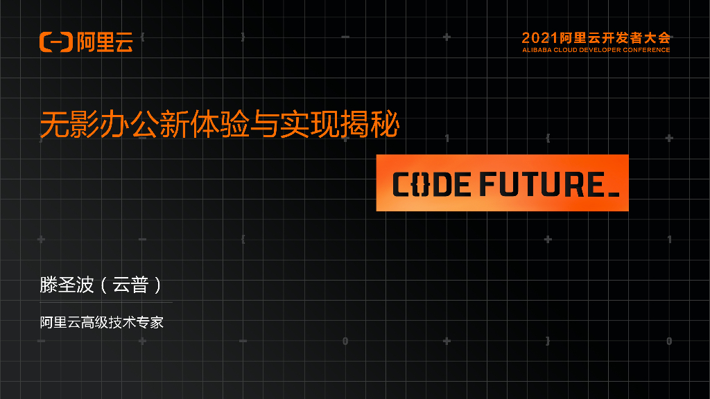 阿里云：无影办公新体验与实现揭秘