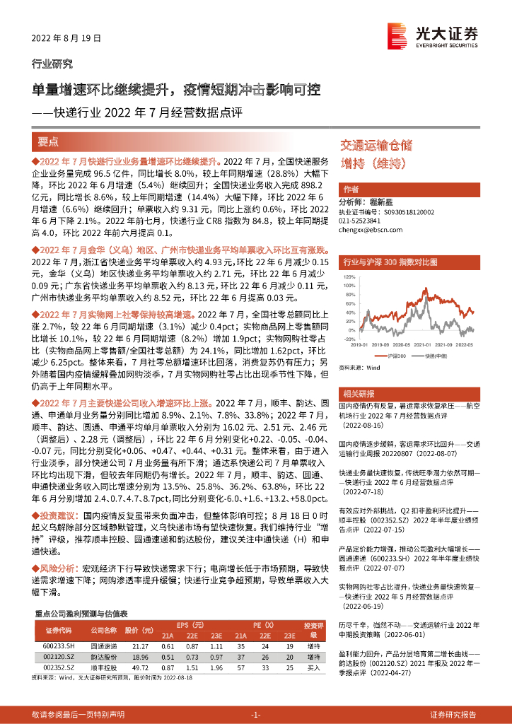 光大证券：<em>快递</em>行业2022年7月经营数据点评：单量增速环比继续提升，疫情短期冲击影响可控 海报