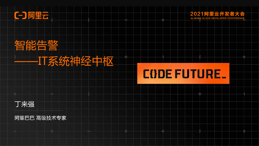 阿里云：智能告警 IT系统神经中枢