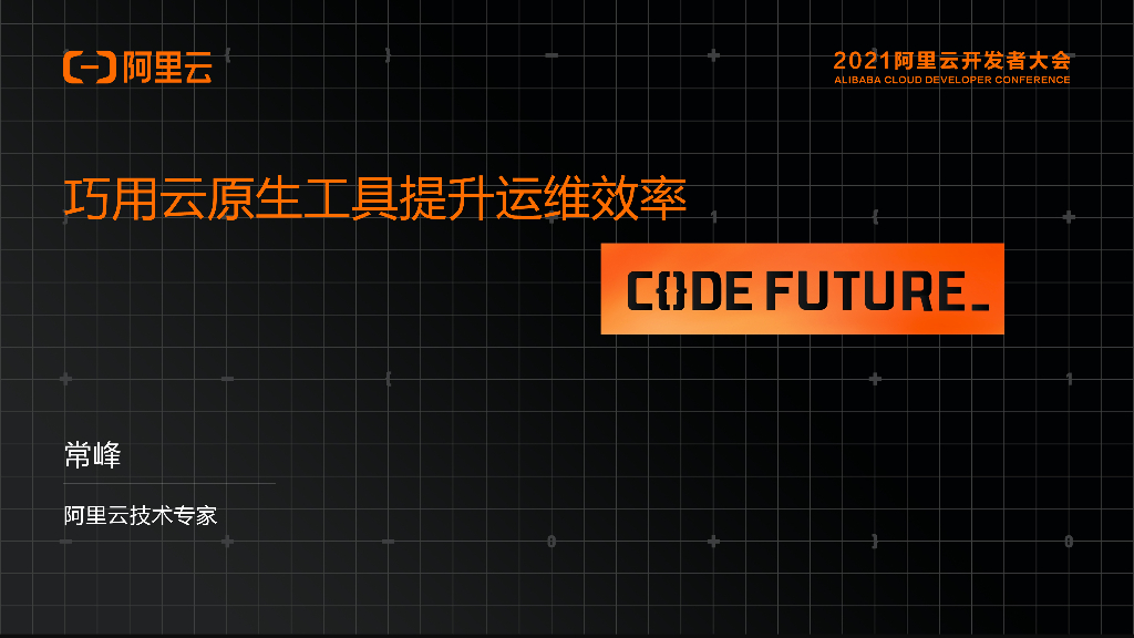 阿里云：巧用云原生工具提升运维效率