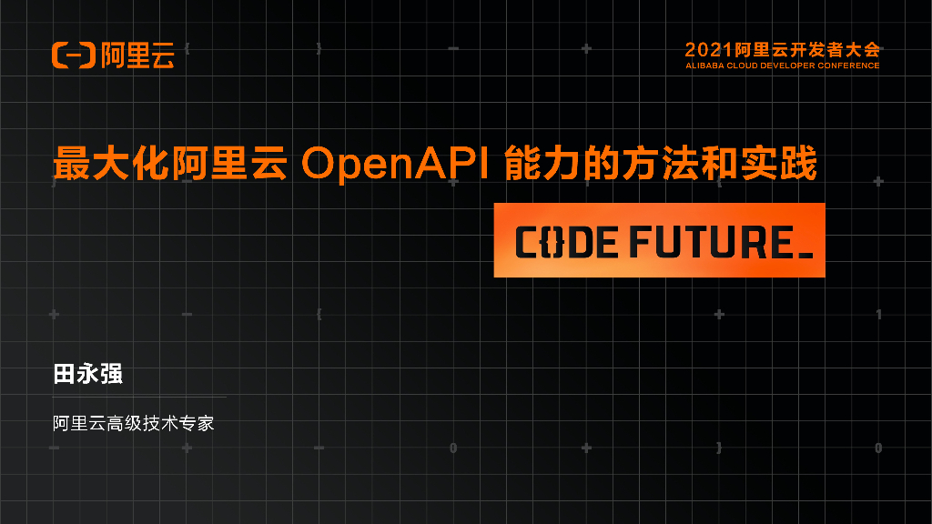 最大化阿里云：OpenAPI 能力的方法和实践