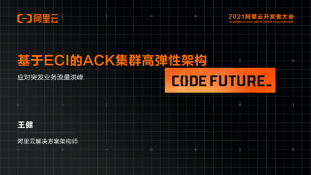 阿里云：基于ECI的ACK集群高弹性架构 应对突发业务流量洪峰