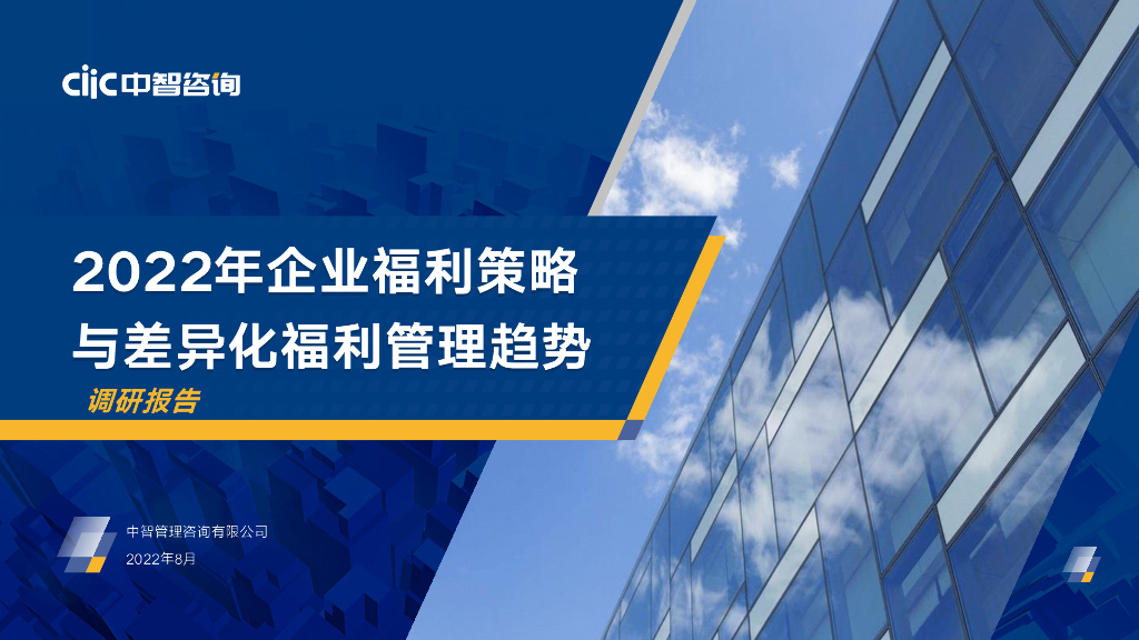 中智咨询：2022年企业福利策略与差异化福利管理趋势调研报告（精华版）