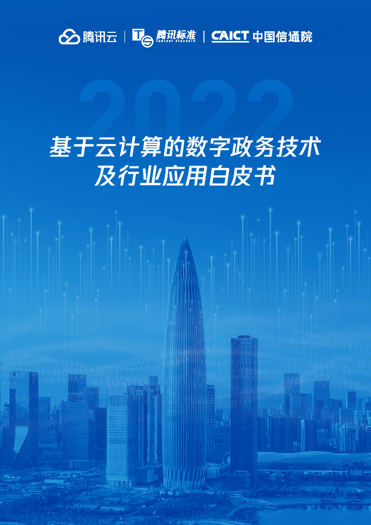 中国信通院：基于云计算的数字政务技术及行业应用白皮书（2022）
