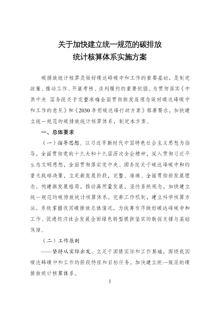 关于加快建立统一规范的<em>碳</em>排放统计核算体系实施方案 海报