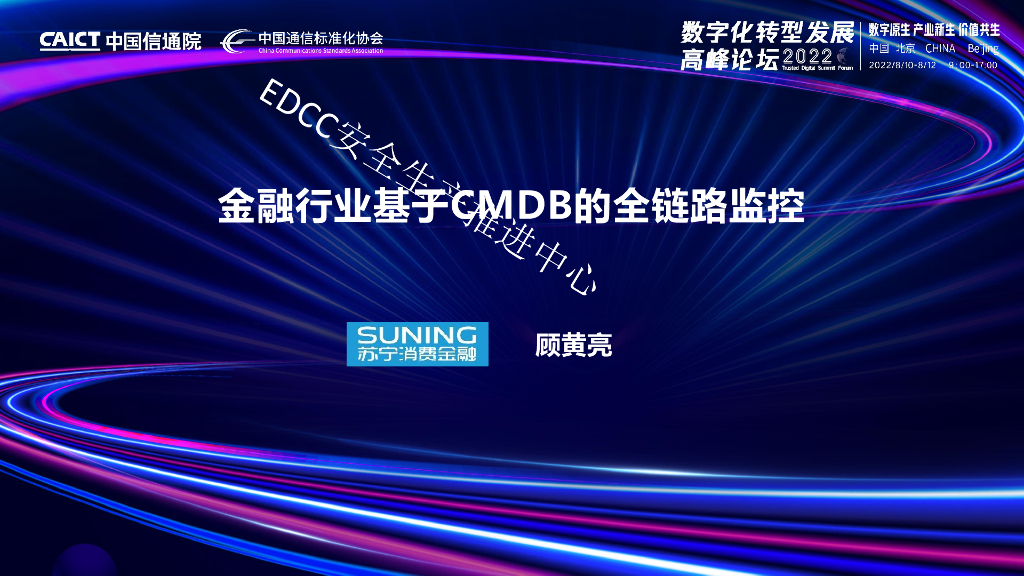 顾黄亮：金融行业的基于CMDB的全链路监控