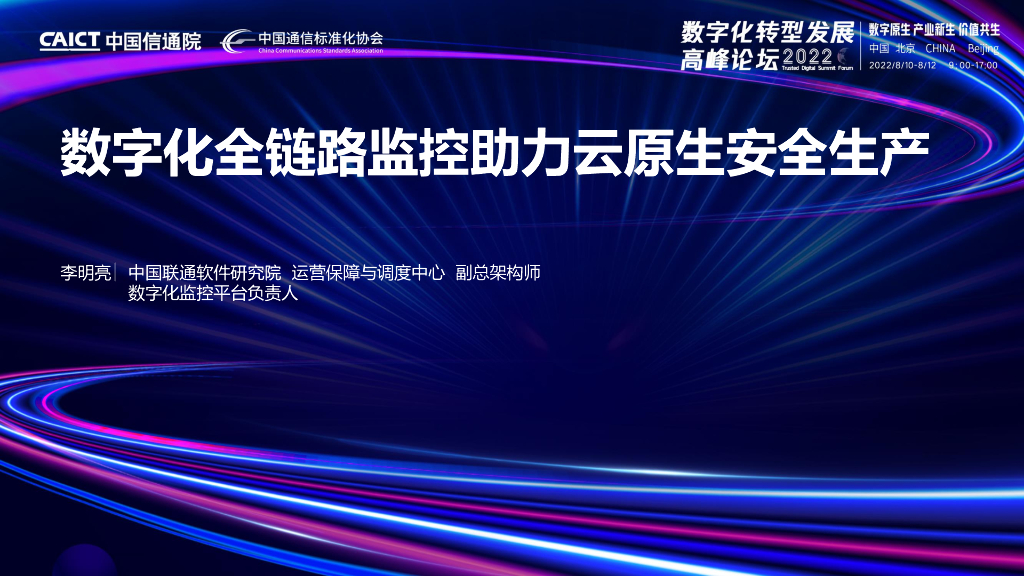李明亮：数字化全链路监控助力云原生安全生产