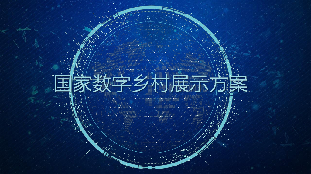 国家数字乡村展示方案