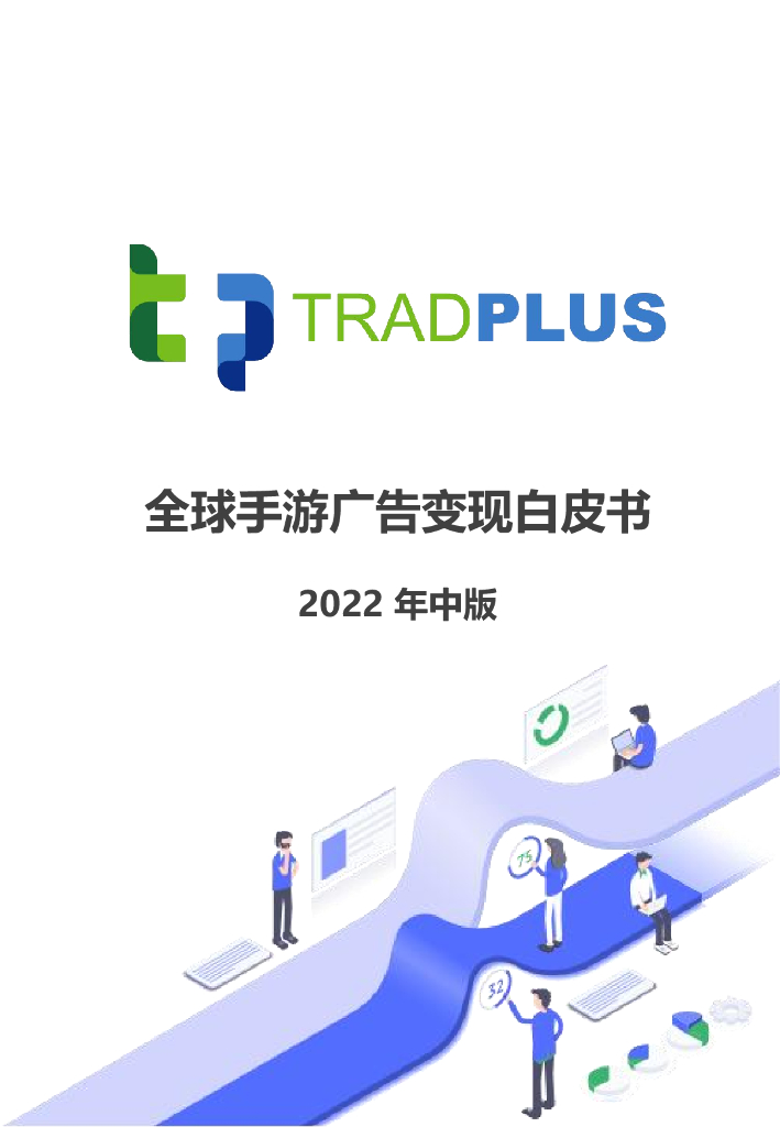 TradPlus：2022年中版全球手游广告变现白皮书