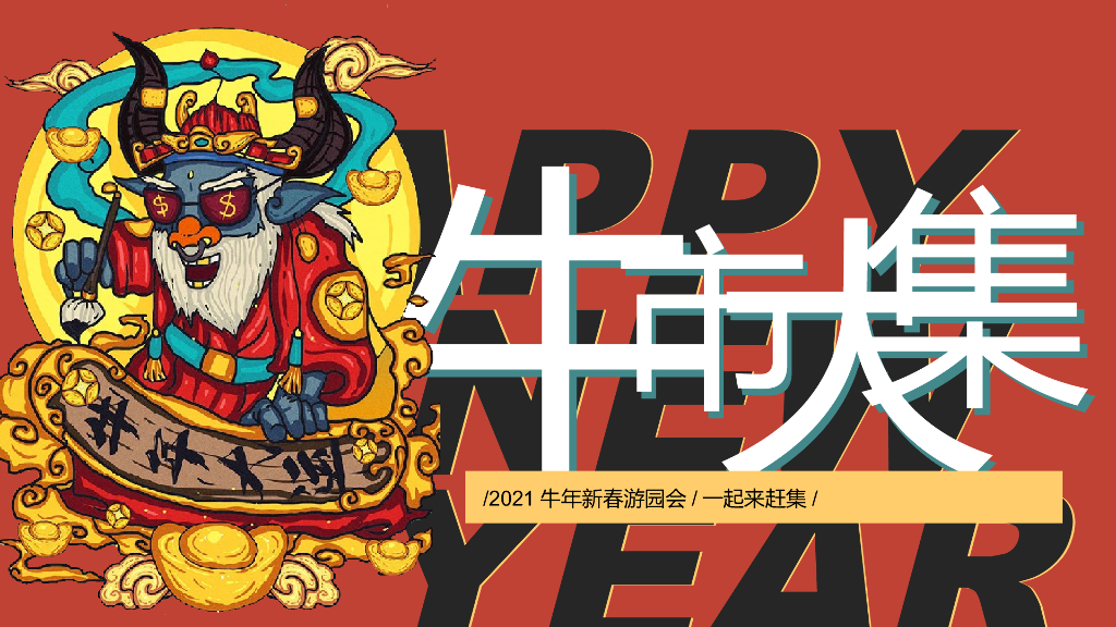 商业广场新春游园会“牛市大集”主题活动策划方案