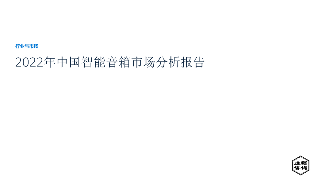 远瞩咨询：2022年中国智能音箱市场分析报告
