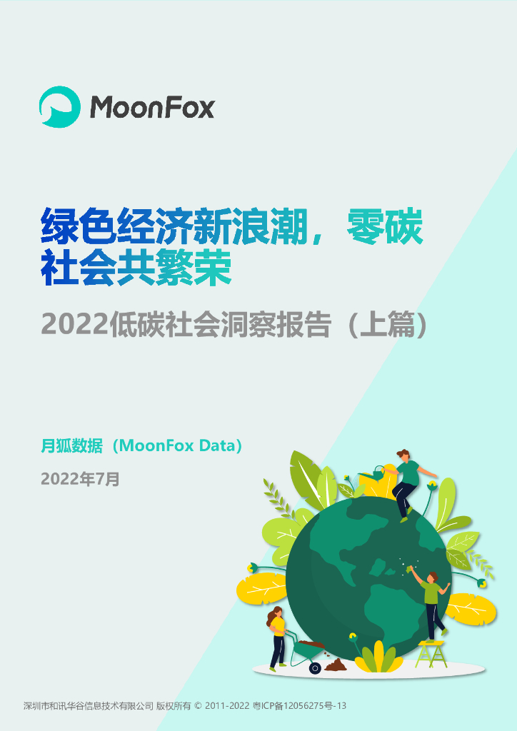 月狐数据：2022低<em>碳</em>社会洞察报告（上篇）     海报