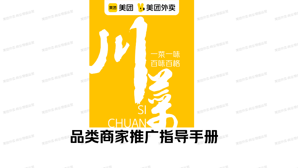 美团：川菜品类商家推广指导手册