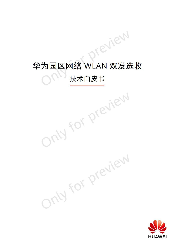 华为园区网络WLAN双发选收技术白皮书