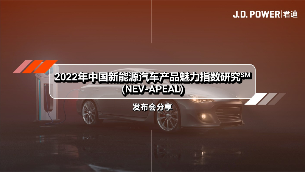 J.D.Power君迪：2022年中国新<em>能源</em>汽车产品魅力指数研究 海报