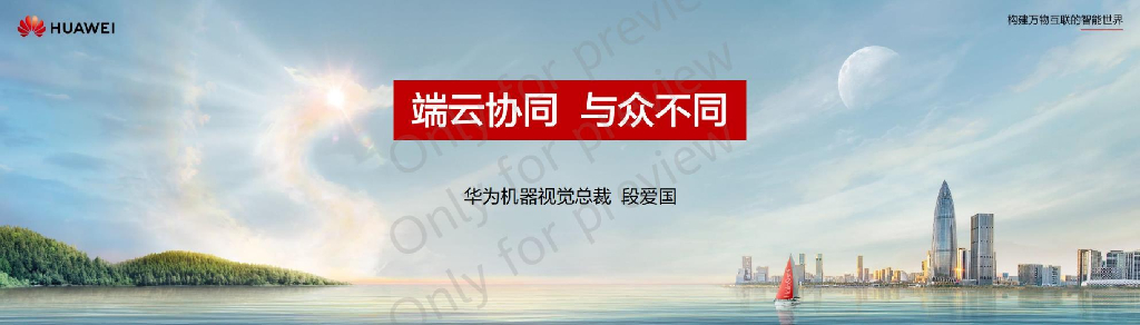 华为：端云协同 与众不同
