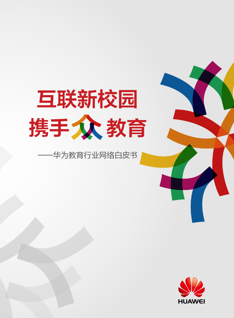 华为：互联新校园 携手众教育——华为教育行业网络白皮书