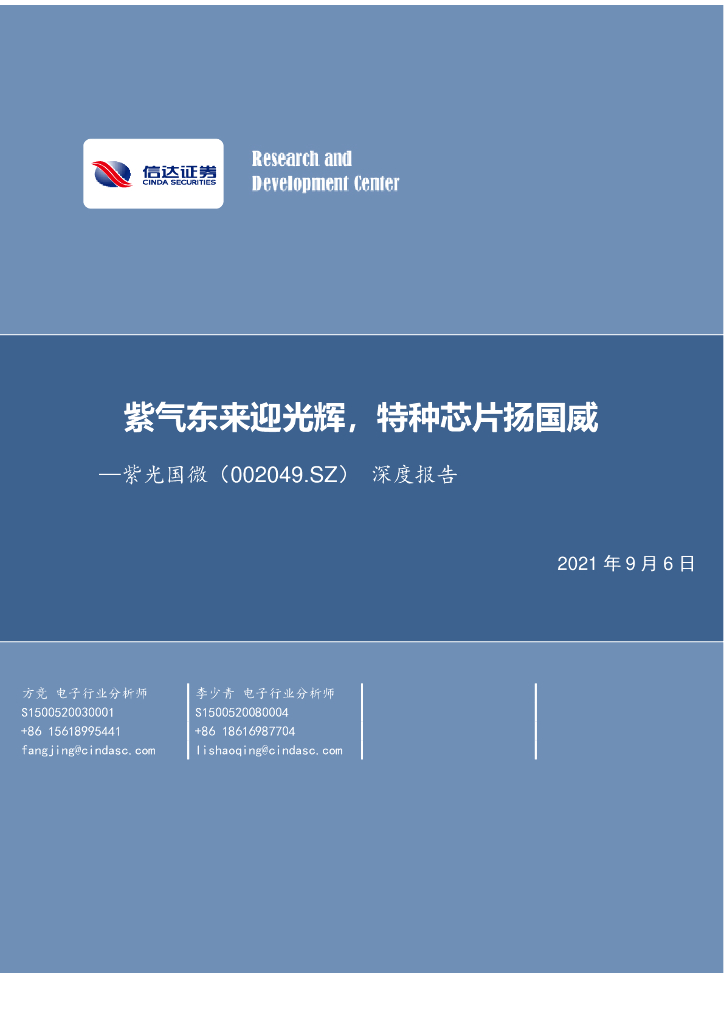 信达证券：紫气东来迎光辉，特种<em>芯片</em>扬国威—紫光国微（002049.SZ）深度报告 海报