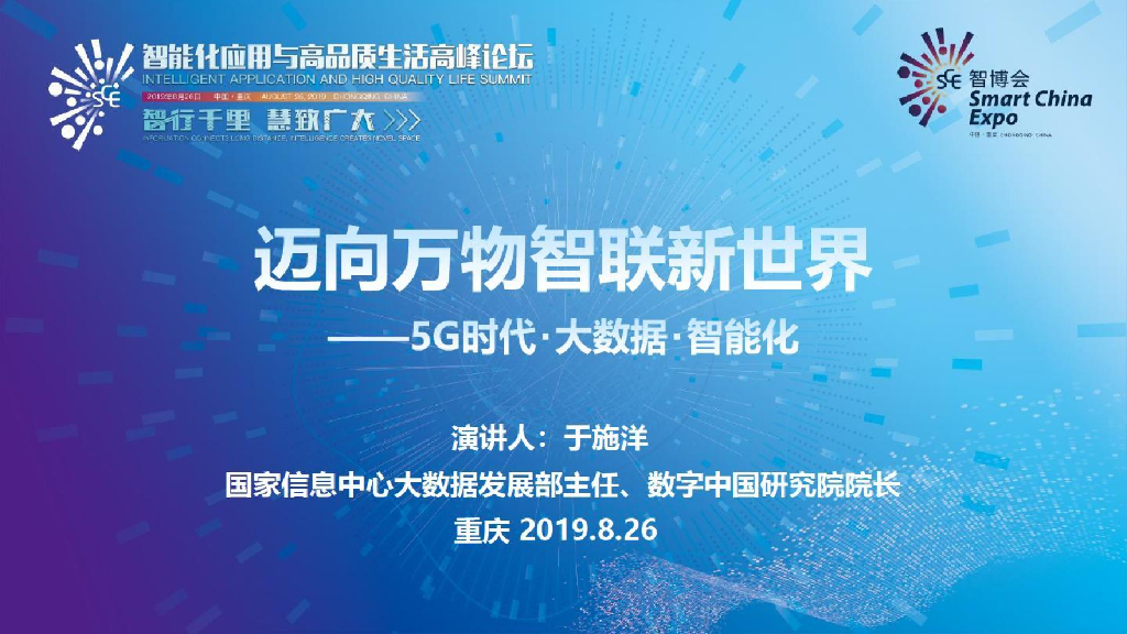 国家信息中心：迈向万物智联新世界——5G时代·大数据·智能化