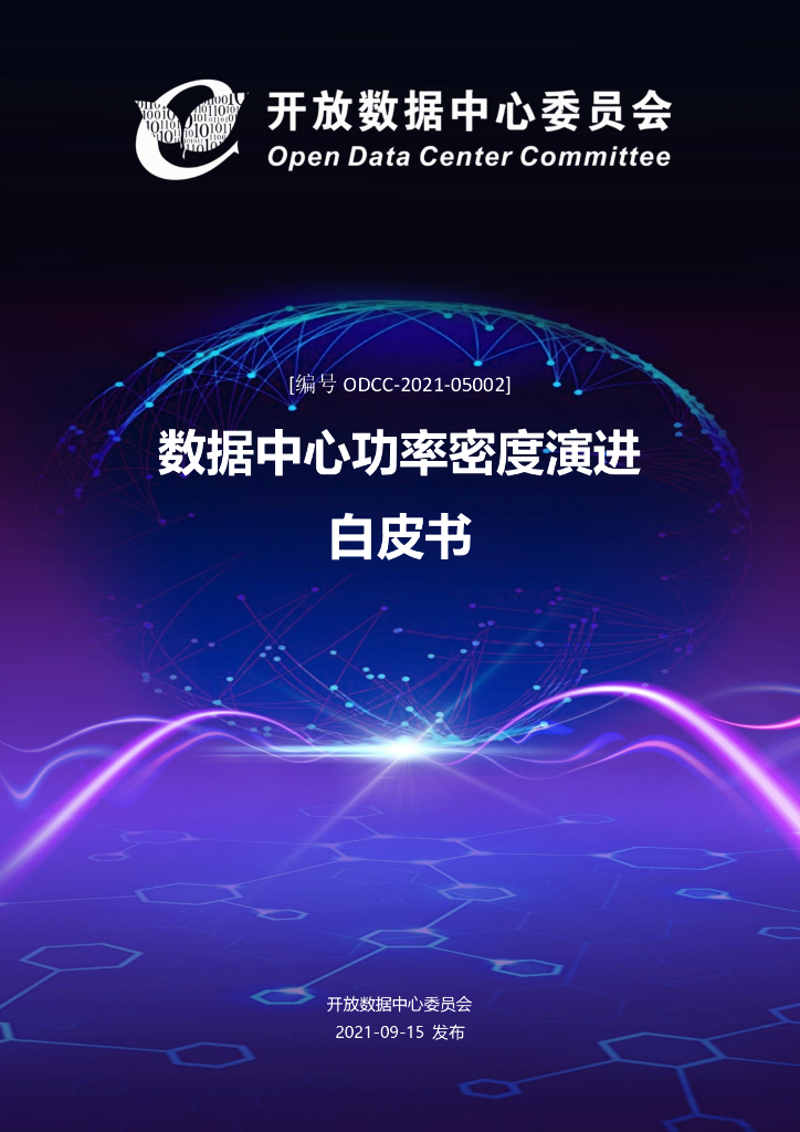 开放数据中心委员会：数据中心功率密度演进白皮书