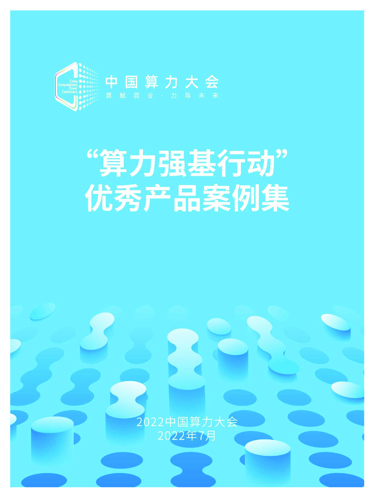 2022中国算力大会：“算力强基行动”优秀产品案例集（2022）