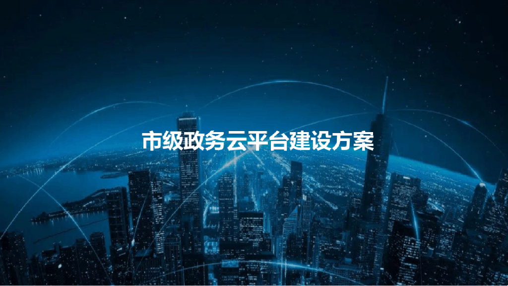 市级政务云平台建设方案