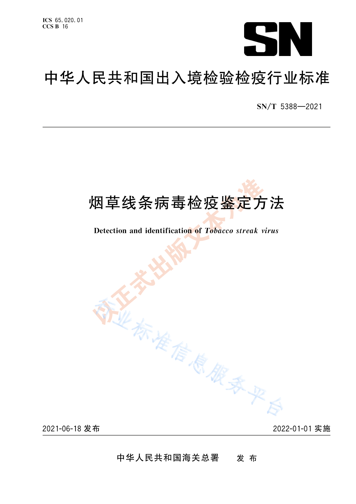 SN/T 5388-2021 <em>烟草</em>线条病毒检疫鉴定方法