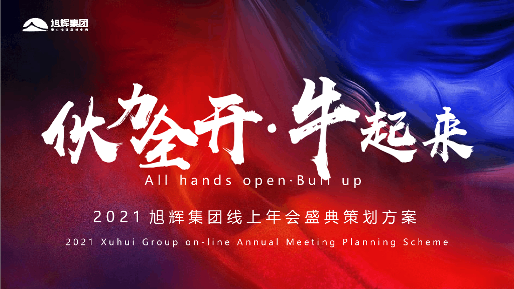 旭辉地产集团“伙力全开·牛起来”主题线上年会盛典活动策划方案_第1页