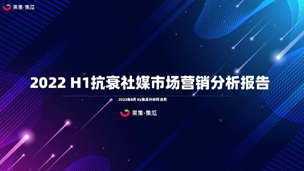 果集：2022H1抗衰社媒市场营销分析报告