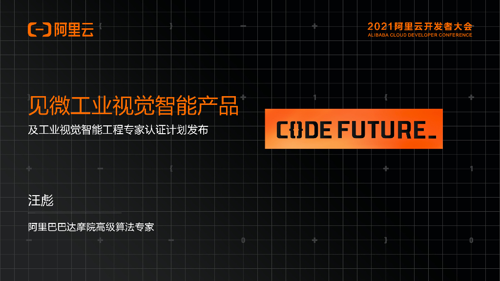 阿里云：见微工业视觉智能产品 及工业视觉智能工程专家认证计划发布