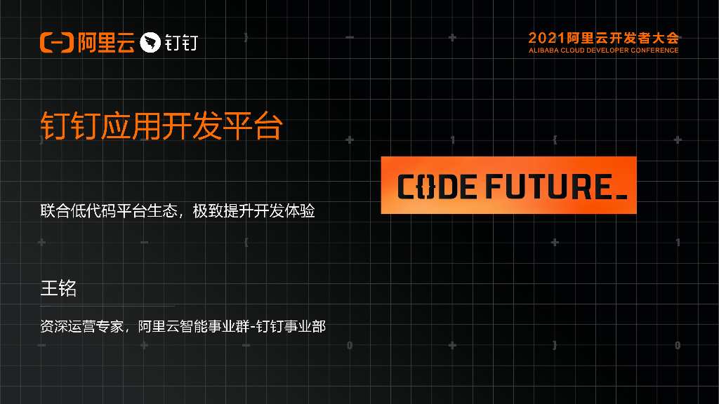 阿里云：钉钉应用开发平台