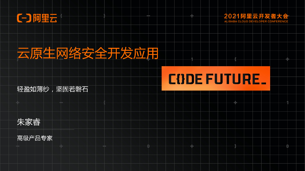 阿里云：云原生网络安全开发应用