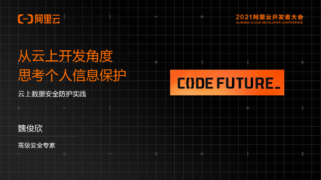从云上开发角度 思考个人信息保护