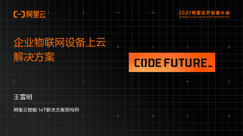 阿里云：企业物联网设备上云解决方案