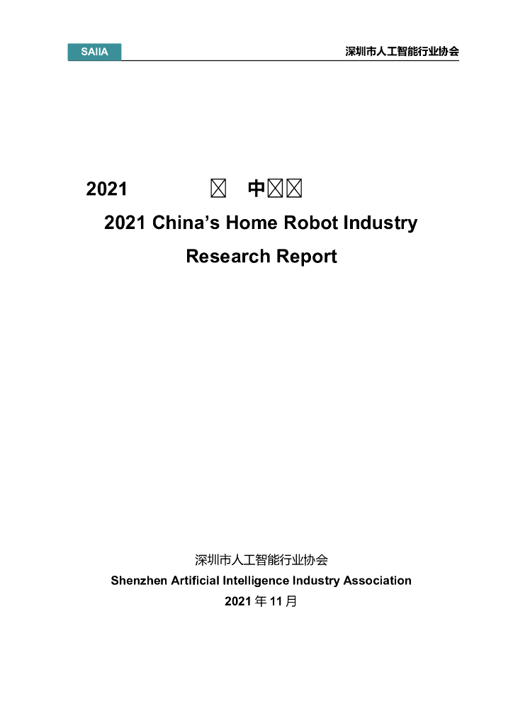 深圳市<em>人工智能</em>行业协会：2021年中国家庭服务机器人行业研究报告 海报