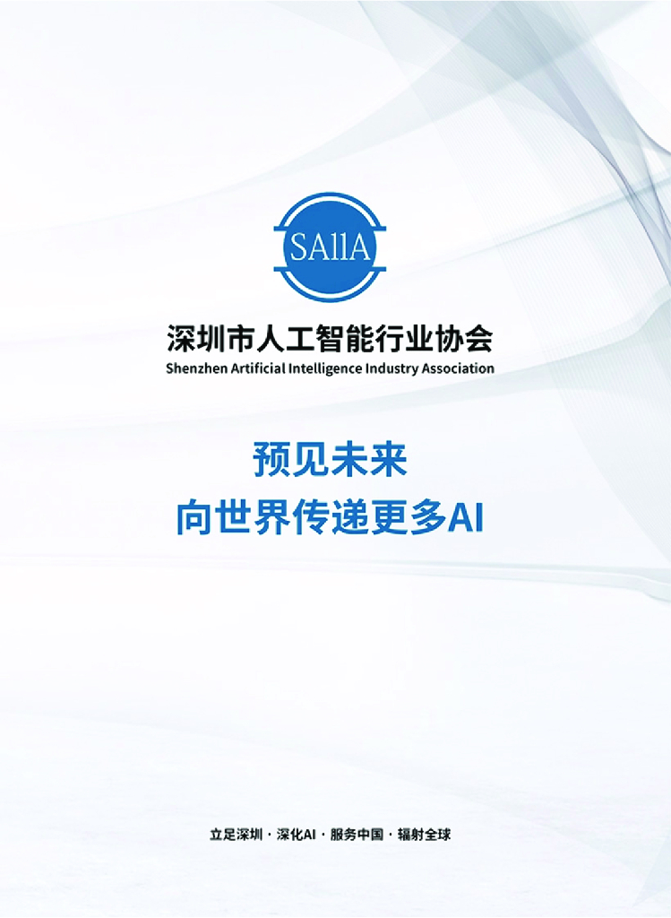 深圳市<em>人工智能</em>行业协会：预见未来 向世界传递更多AI 海报