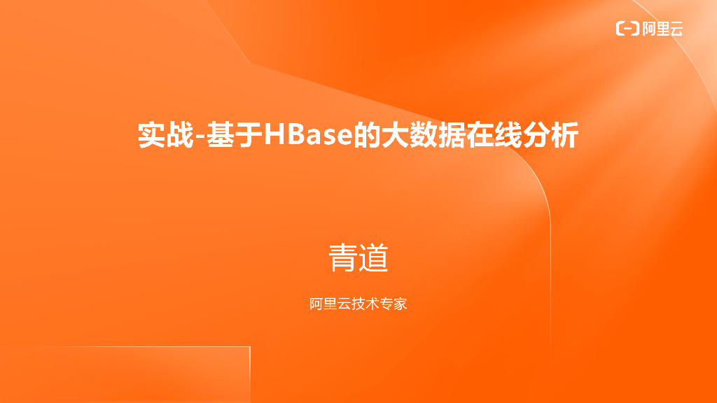 阿里云：HBase实战基于HBase的大数据在线分析