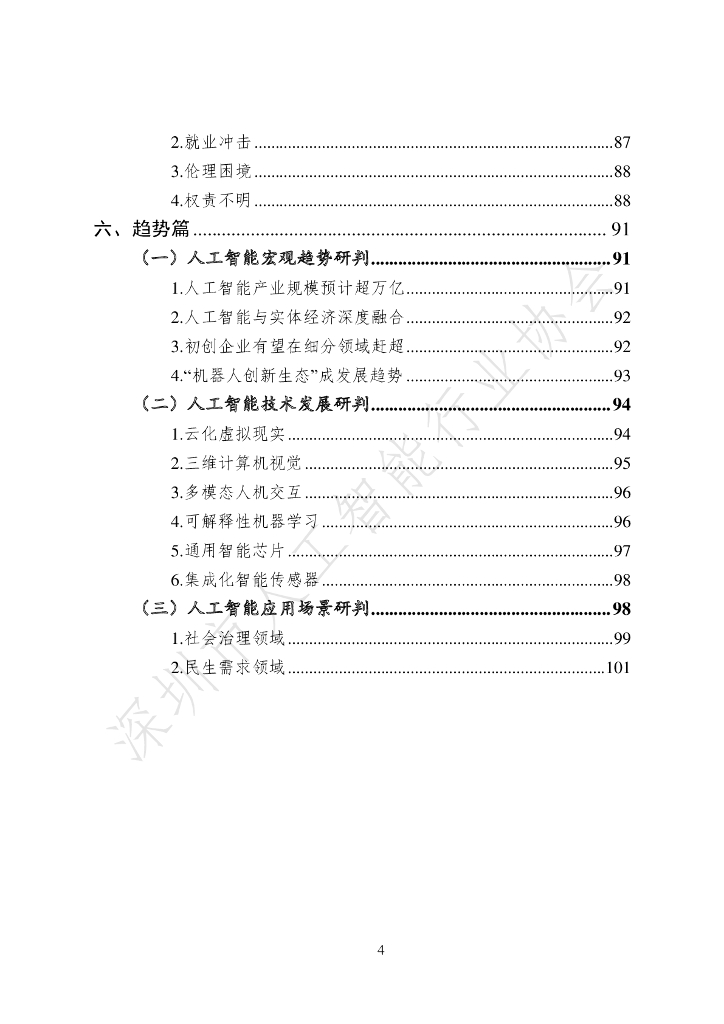深圳市人工智能行业协会：2020人工智能产业发展白皮书_第8页