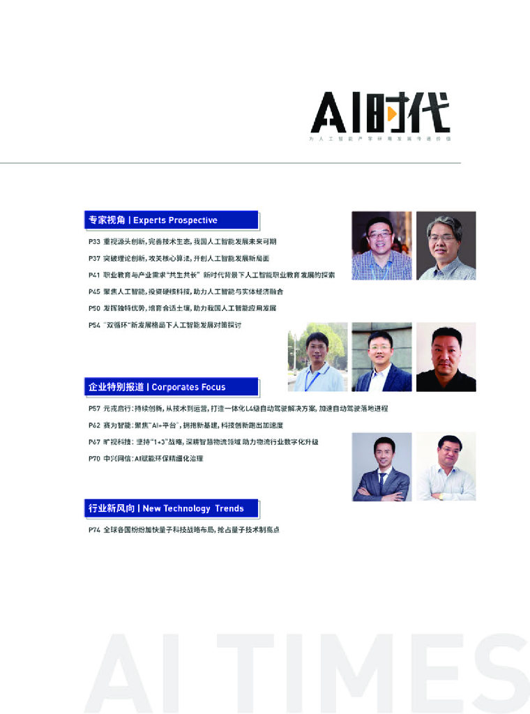 深圳市人工智能行业协会：AI时代第二期：为人工智能产学研用发展传递价值_第6页