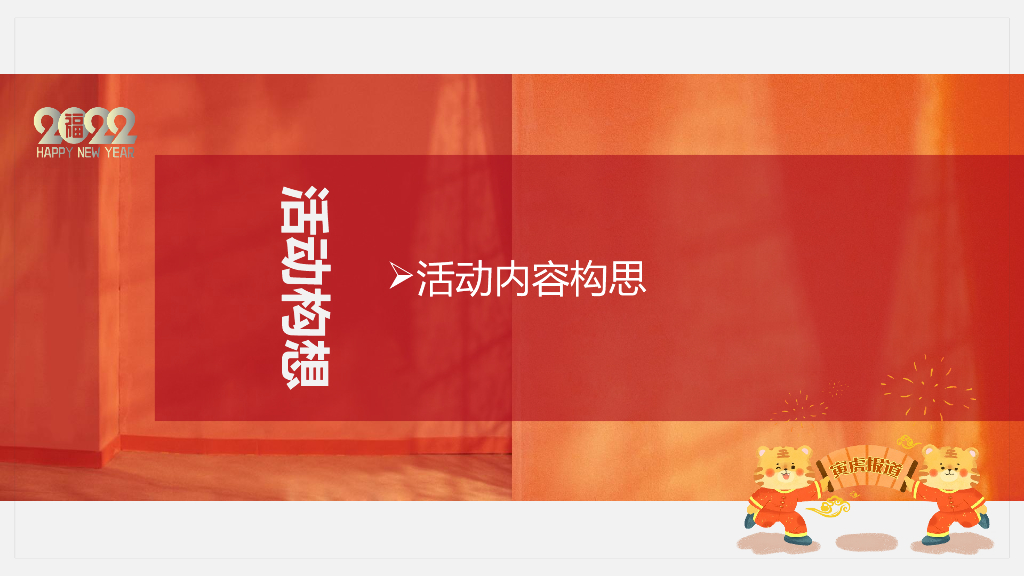地产项目新春1月月度暖场“新年置业·如虎添翼”主题活动策划方案_第4页