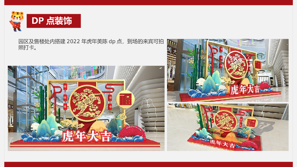 地产项目新春1月月度暖场“新年置业·如虎添翼”主题活动策划方案_第10页