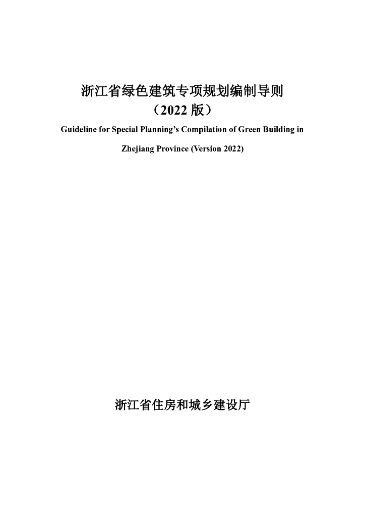 浙江省绿色建筑专项规划编制导则（2022版）